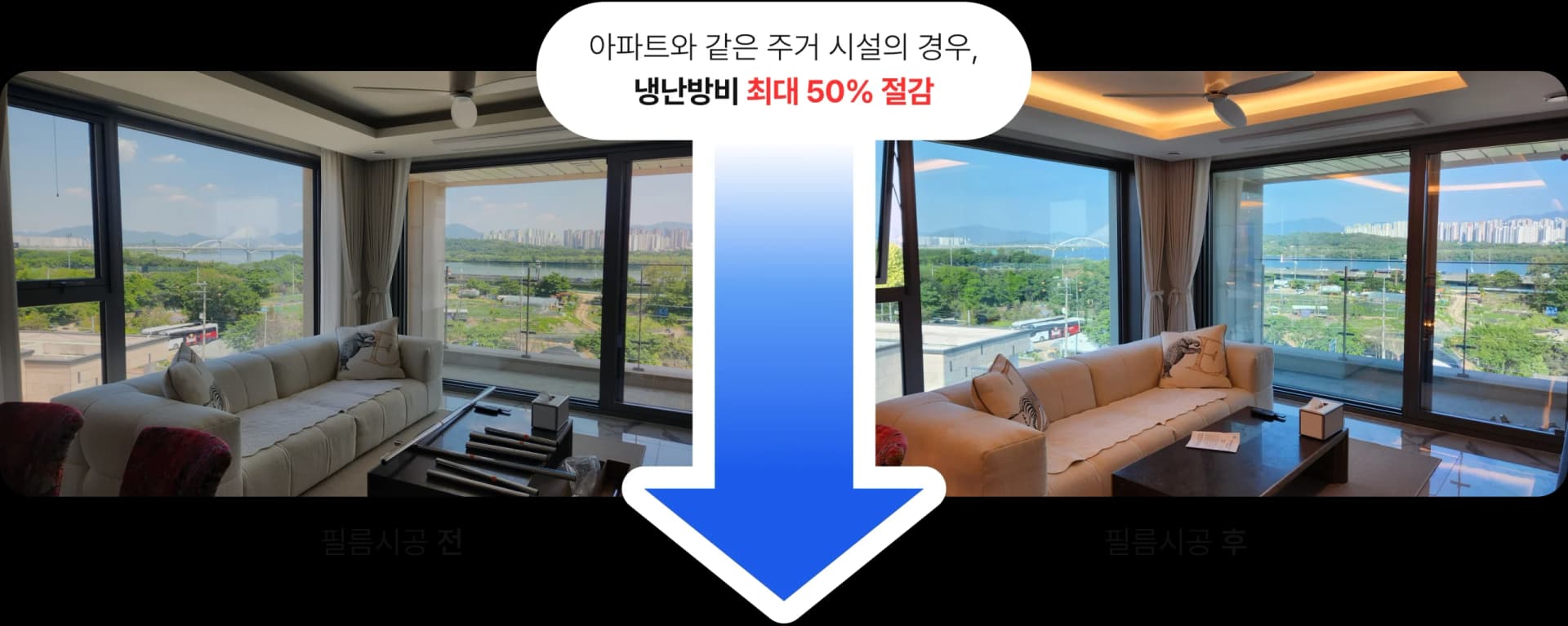 단열필름 시공 전후 비교