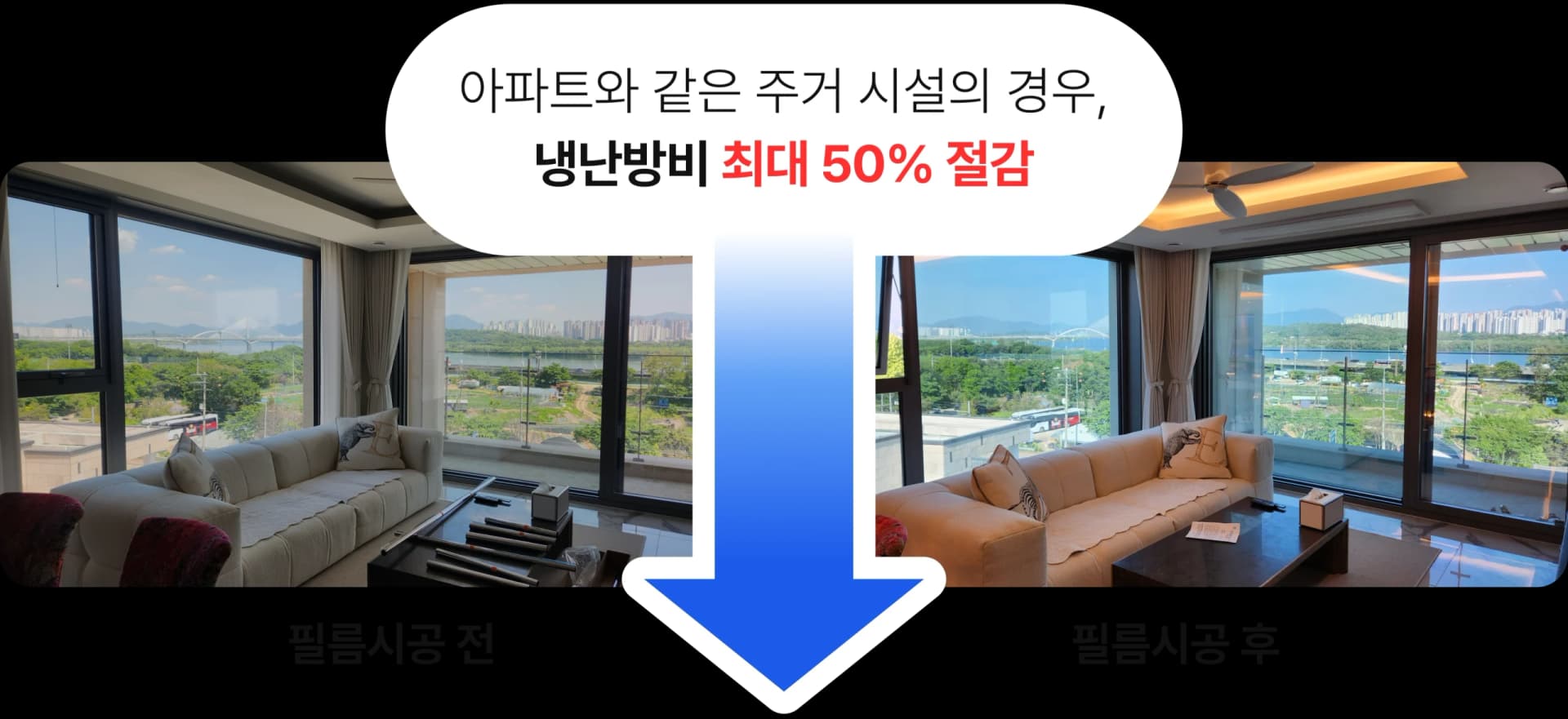 단열필름 시공 전후 비교