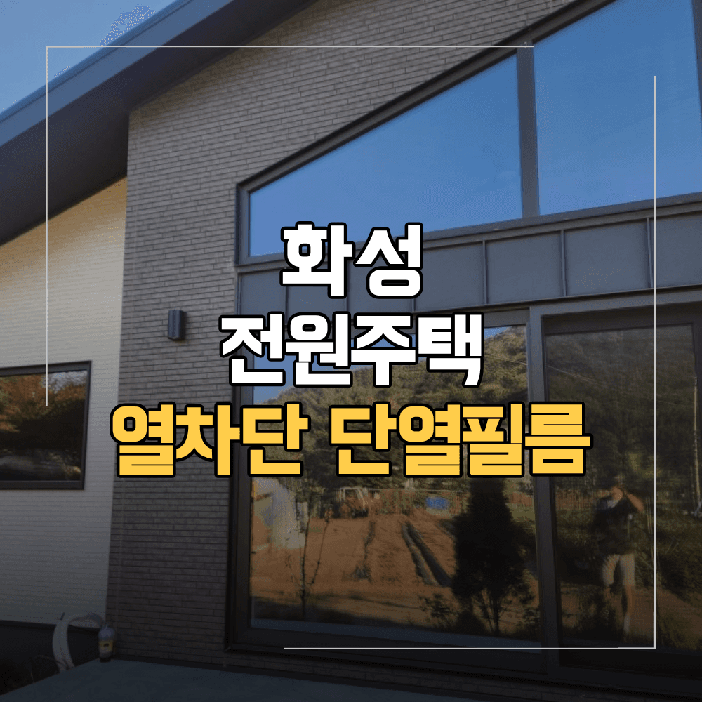 화성 단열필름 전원주택 창문 열차단 브이쿨 열반사