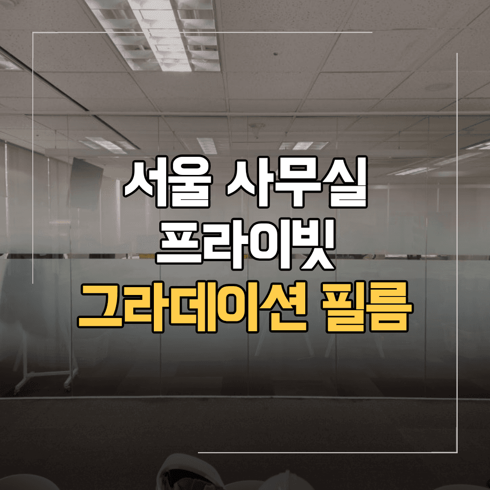 서울 사무실 그라데이션 필름 시공 불투명 시트지 작업 후기
