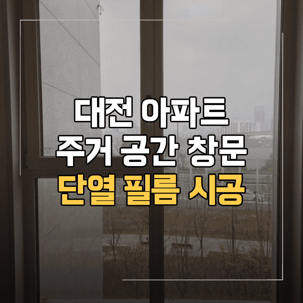 대전 아파트 창문 단열 필름 시공 후기
