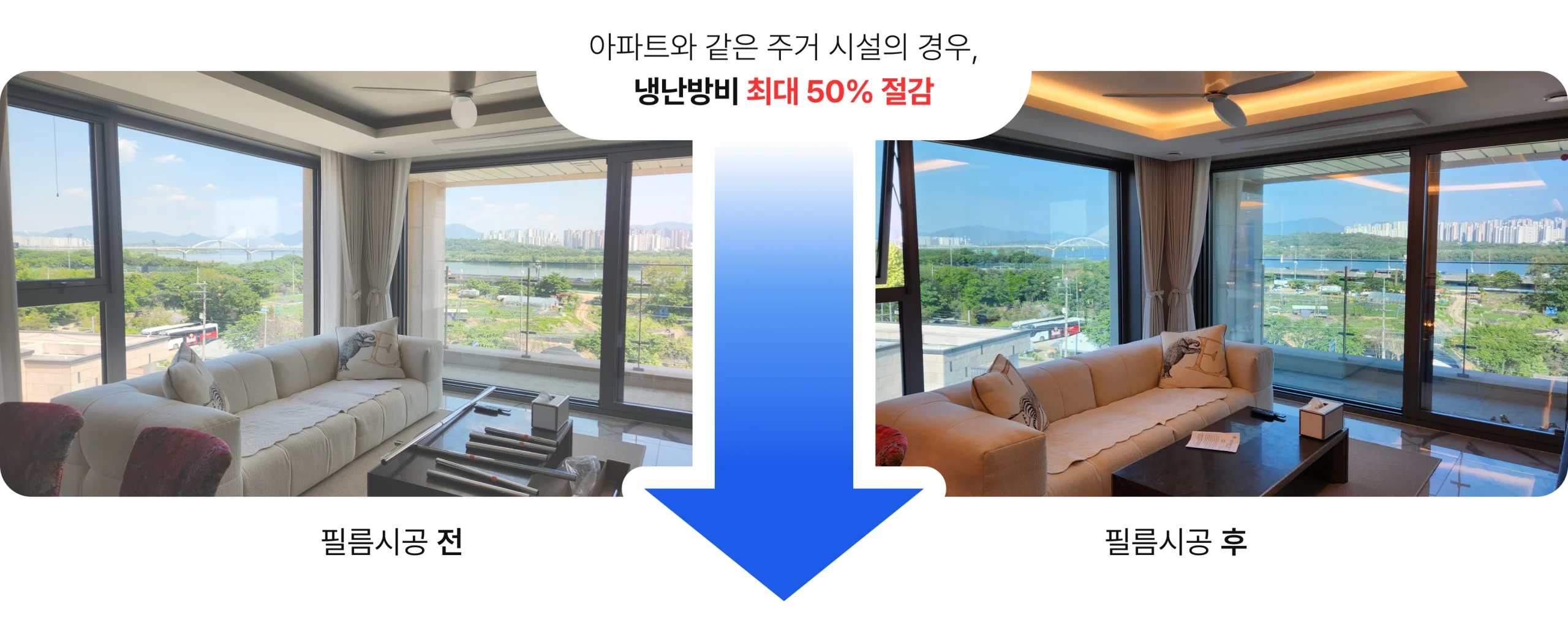 단열필름 시공 전후 비교