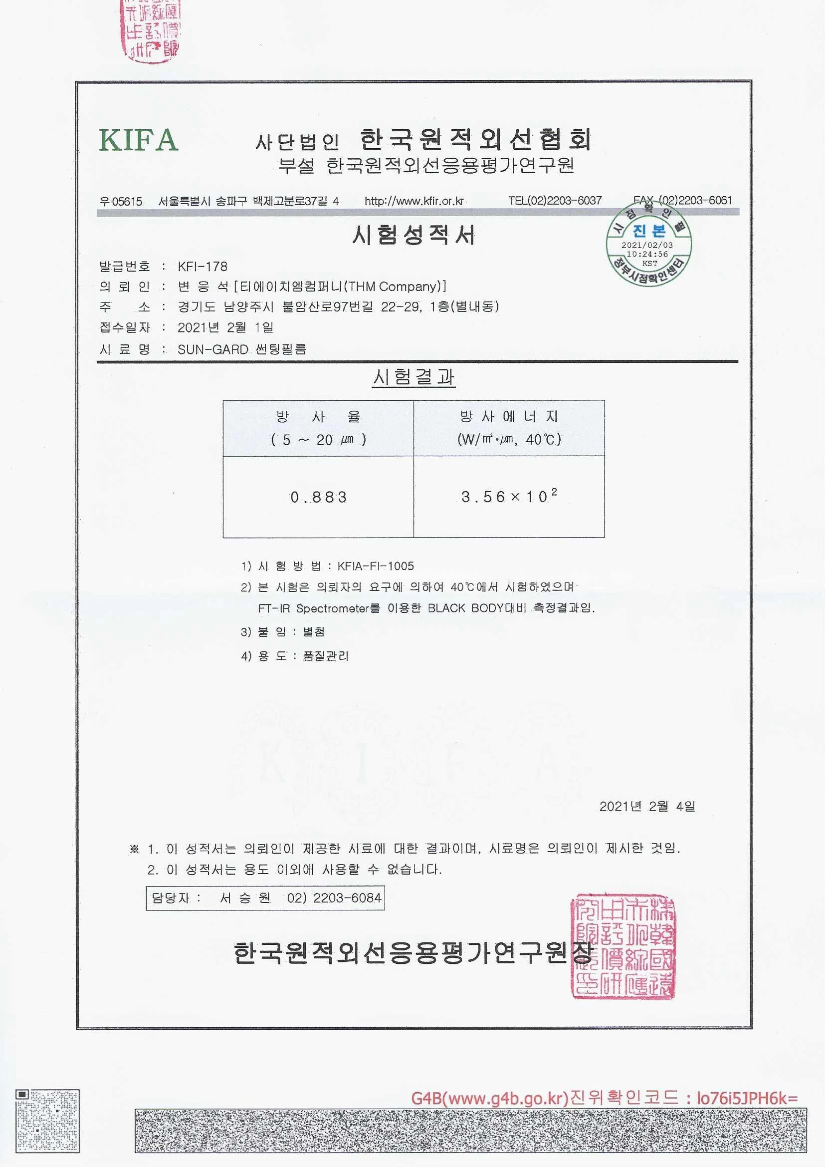 썬가드 EST IR 50 원적외선 방사율 시험성적서