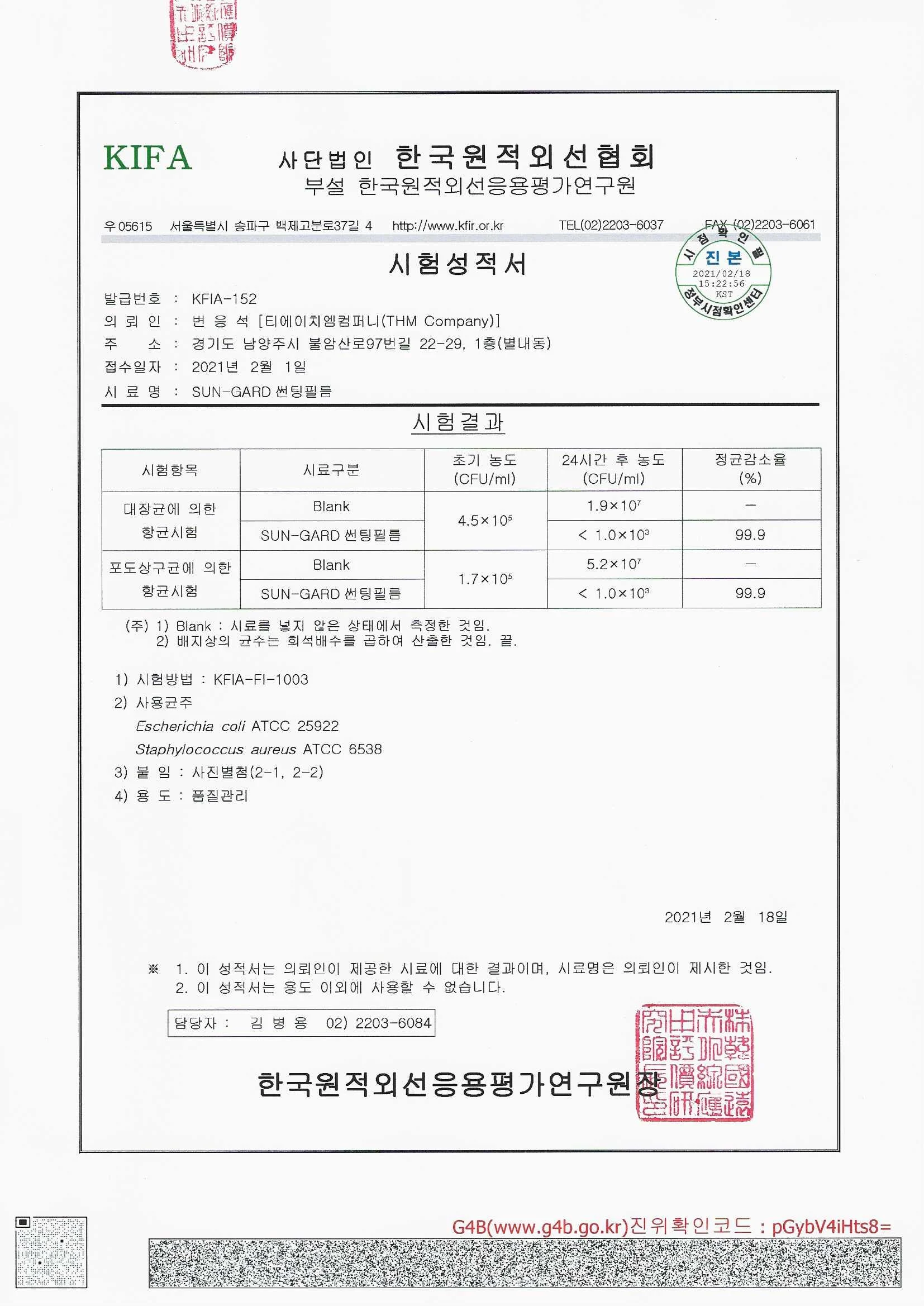 썬가드 EST IR 50 포도상구균 항균 시험성적서