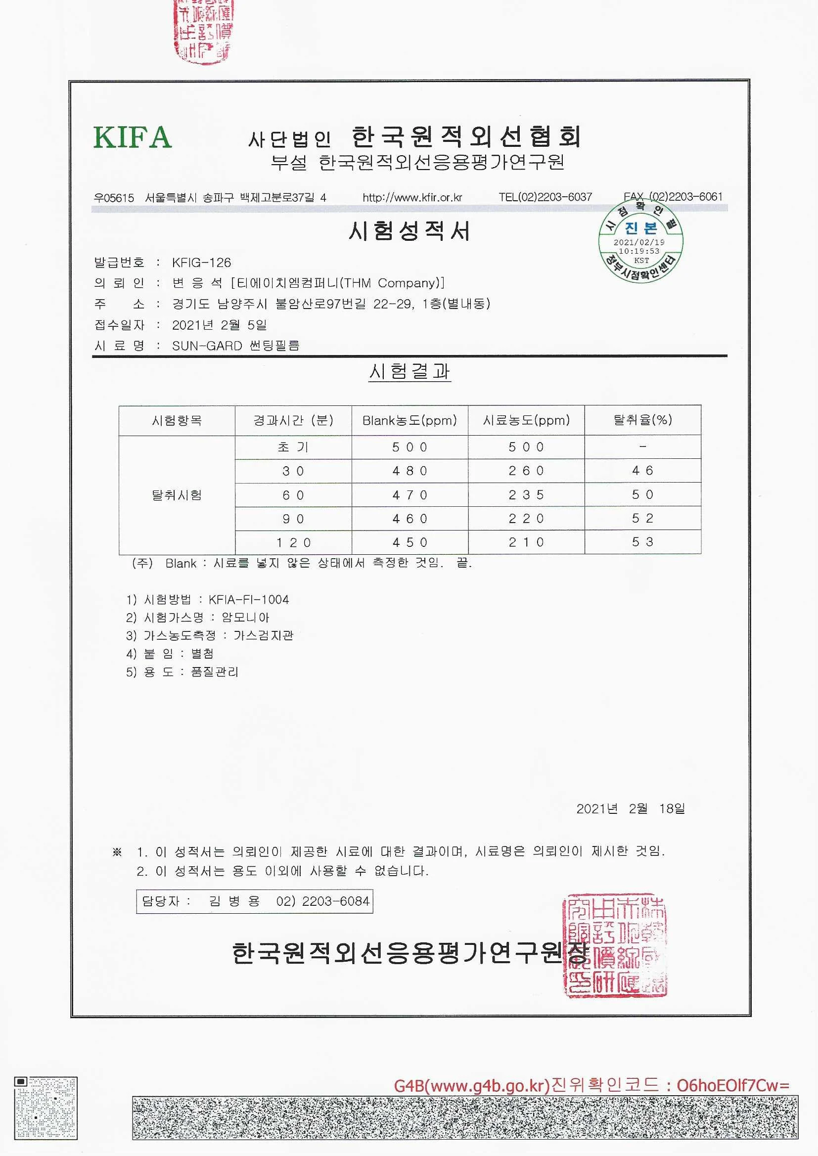 썬가드 EST IR 50 탈취시험 시험성적서