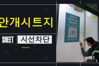 매장 유리 불투명시트지 시공 영상 현장 사진