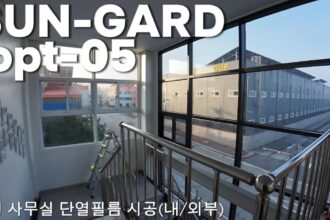 공장형 기업 빌딩 열차단 햇빛눈부심차단 단열필름 시공 영상 현장 사진