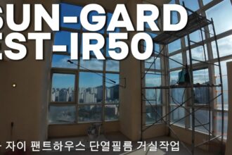 청라 자이 펜트하우스 전체 시공 영상 [썬가드 EST-IR50] 현장 사진