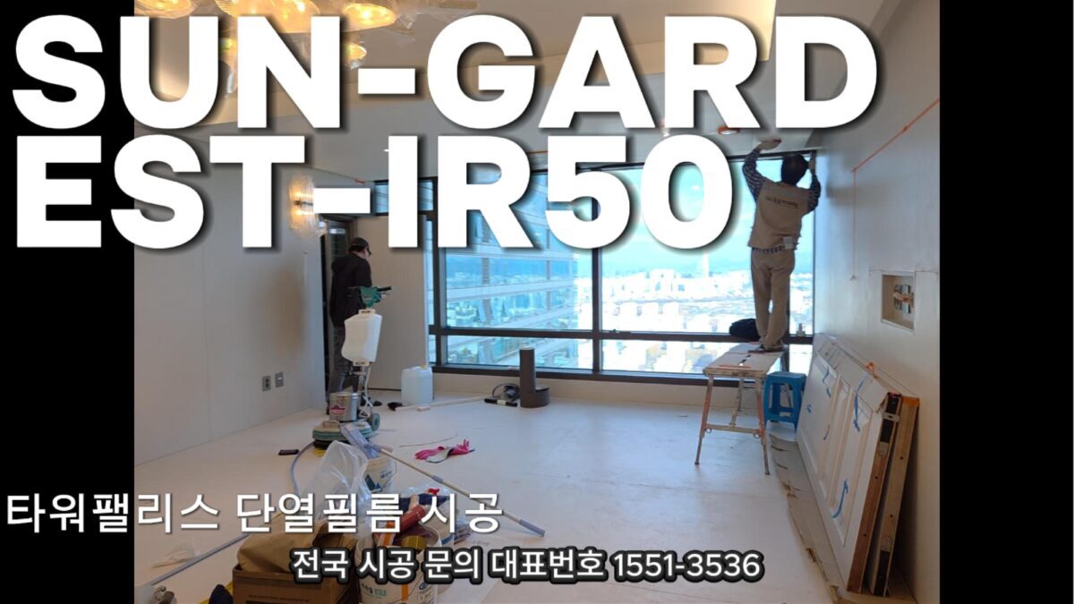 타워팰리스 C동 단열필름 제거후 시공 현장 사진