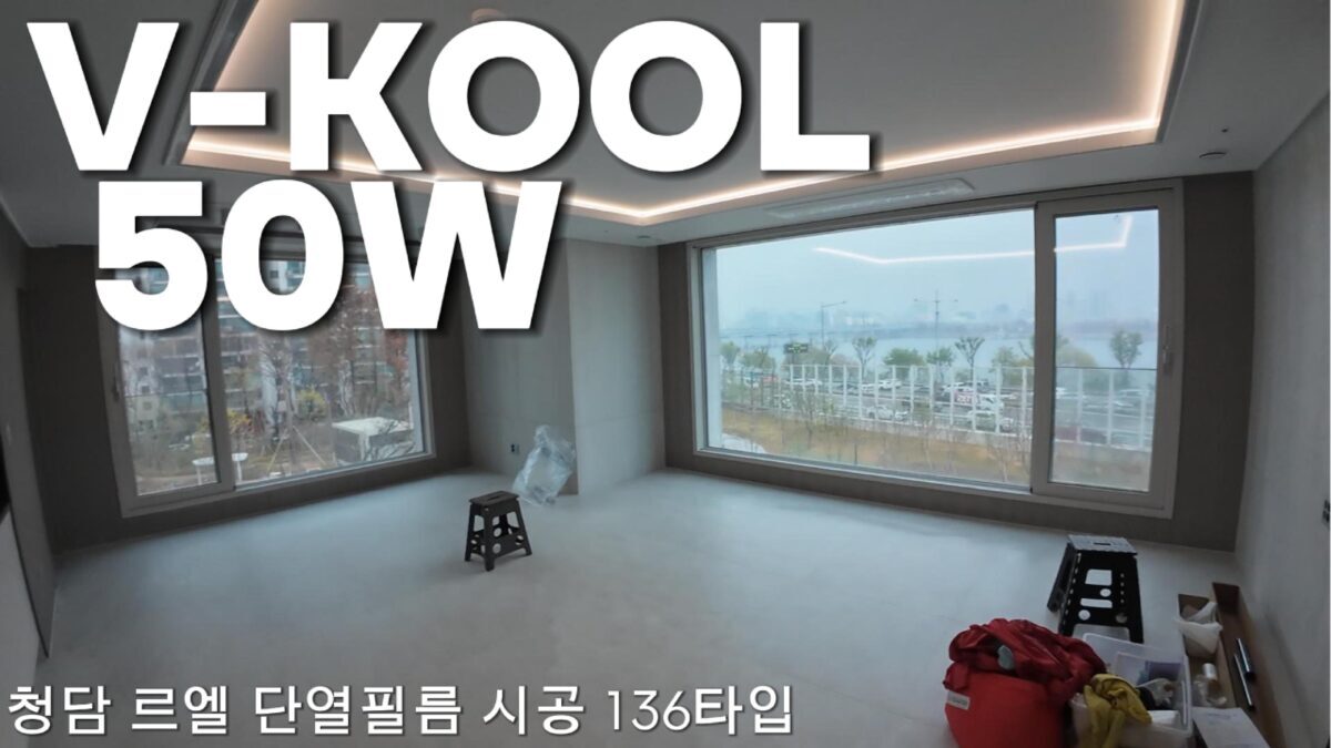 청담 르엘 아파트 단열필름 시공 [브이쿨 50W] 현장 사진