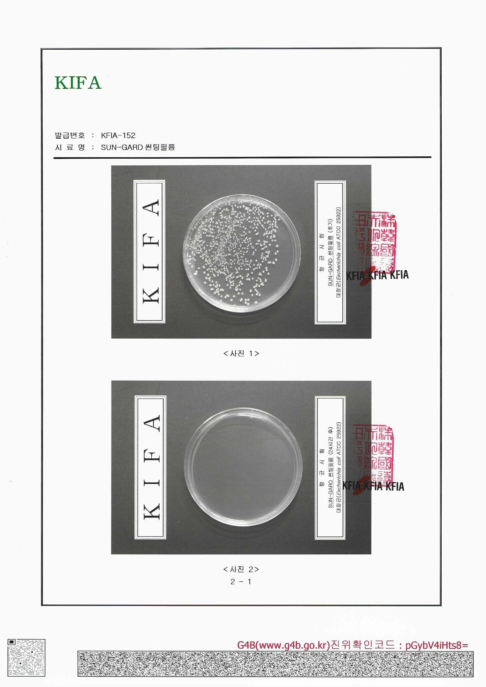 썬가드 EST IR 50 대장균 항균시험 초기·24시간 후 시험성적서