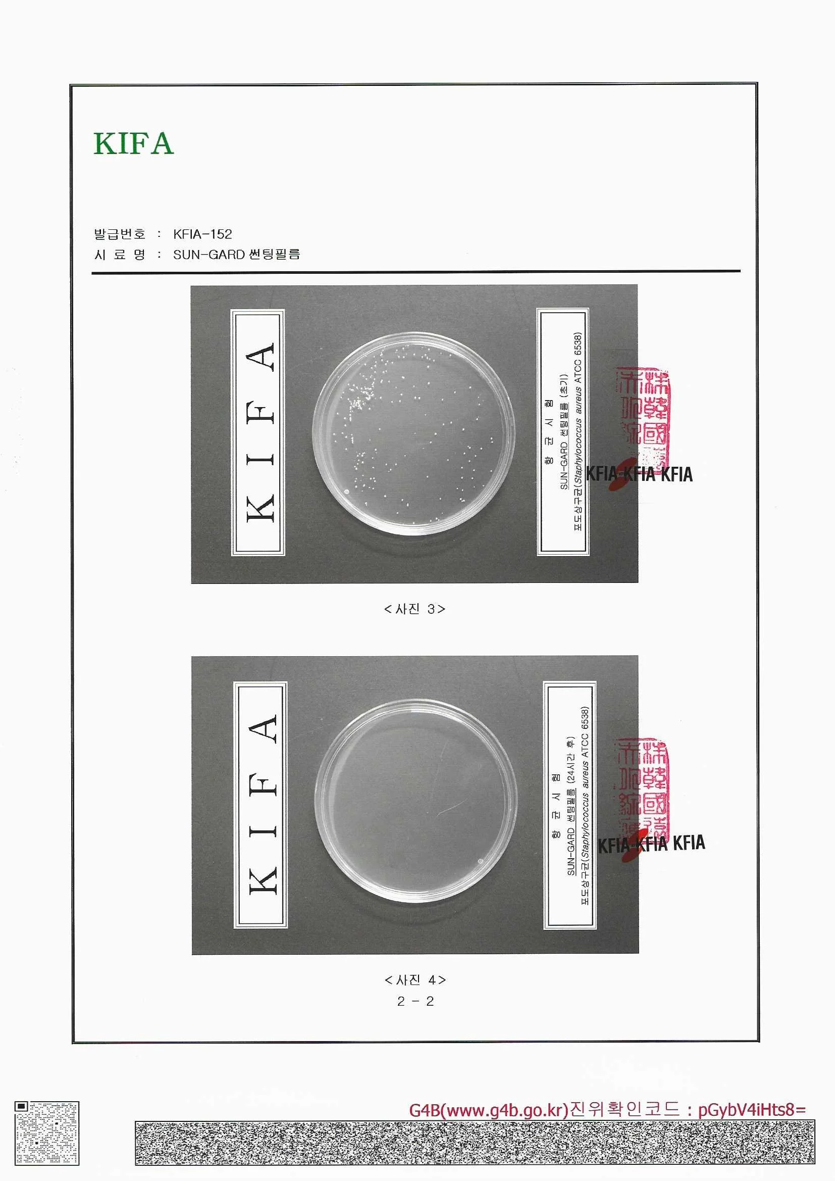썬가드 EST IR 50 포도상구균 항균시험 초기·24시간 후 시험성적서