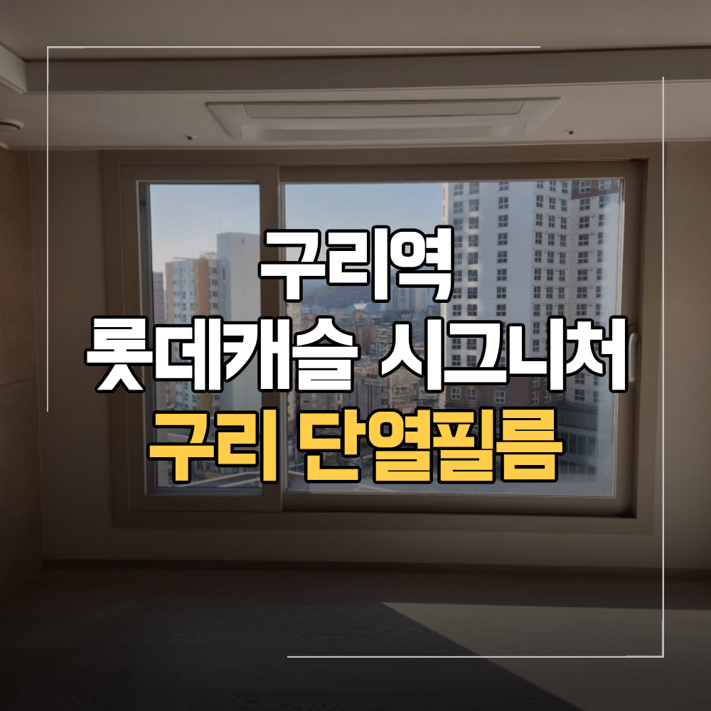 구리 단열필름 롯데캐슬 시그니처 아파트 열차단
