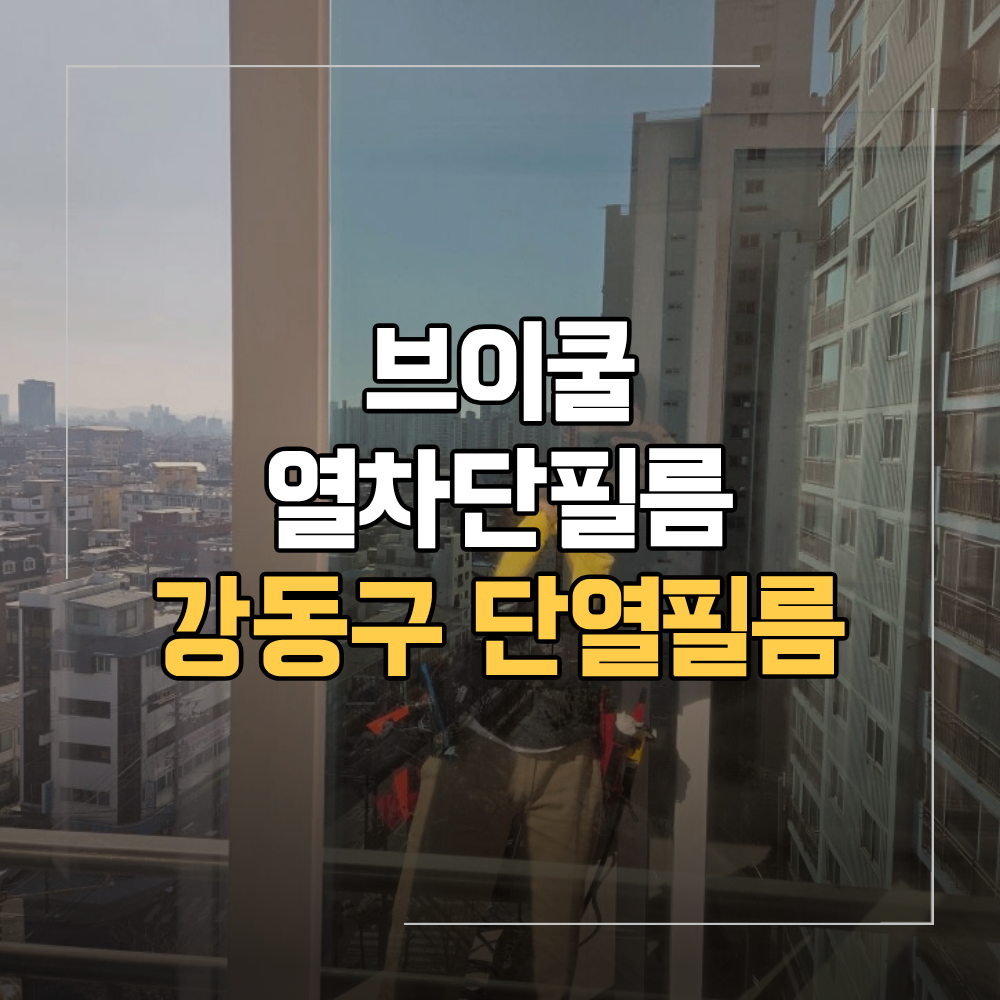 강동구 단열필름 아파트 열차단 브이쿨 제품