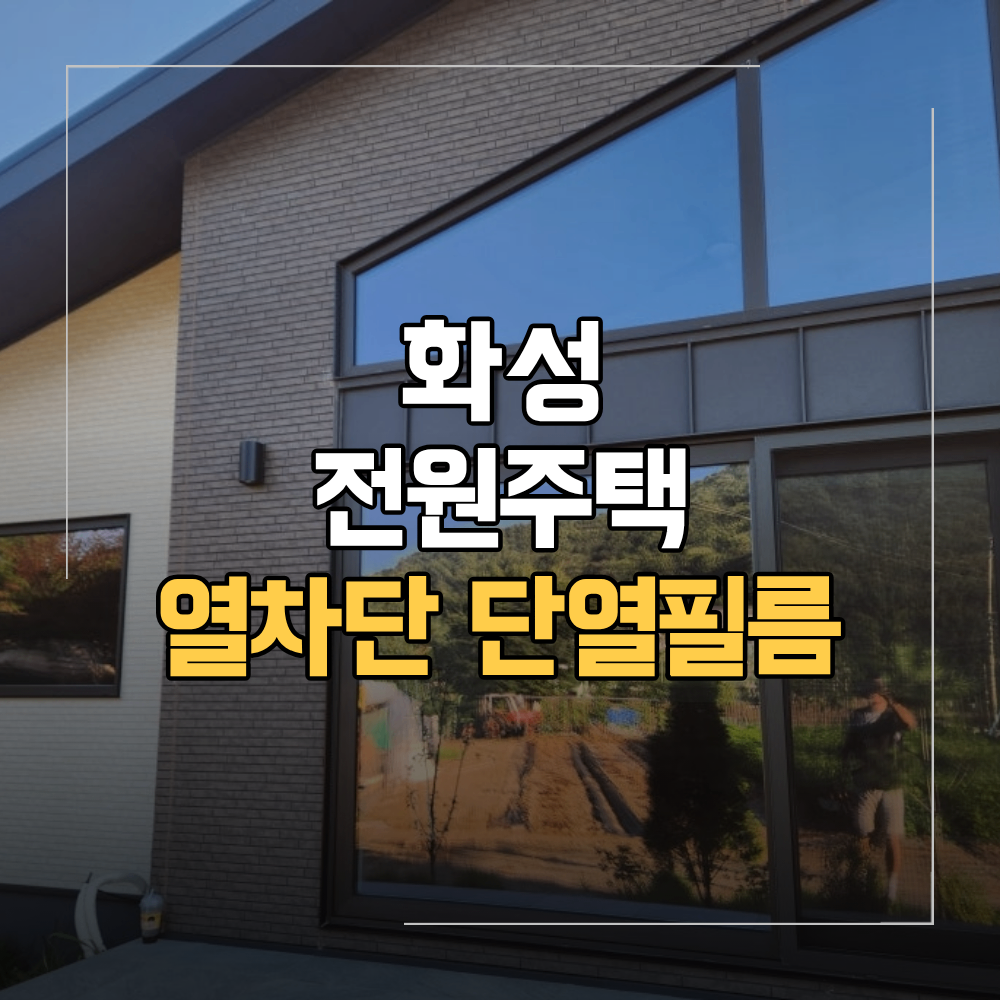 화성 단열필름 전원주택 창문 열차단 브이쿨 열반사