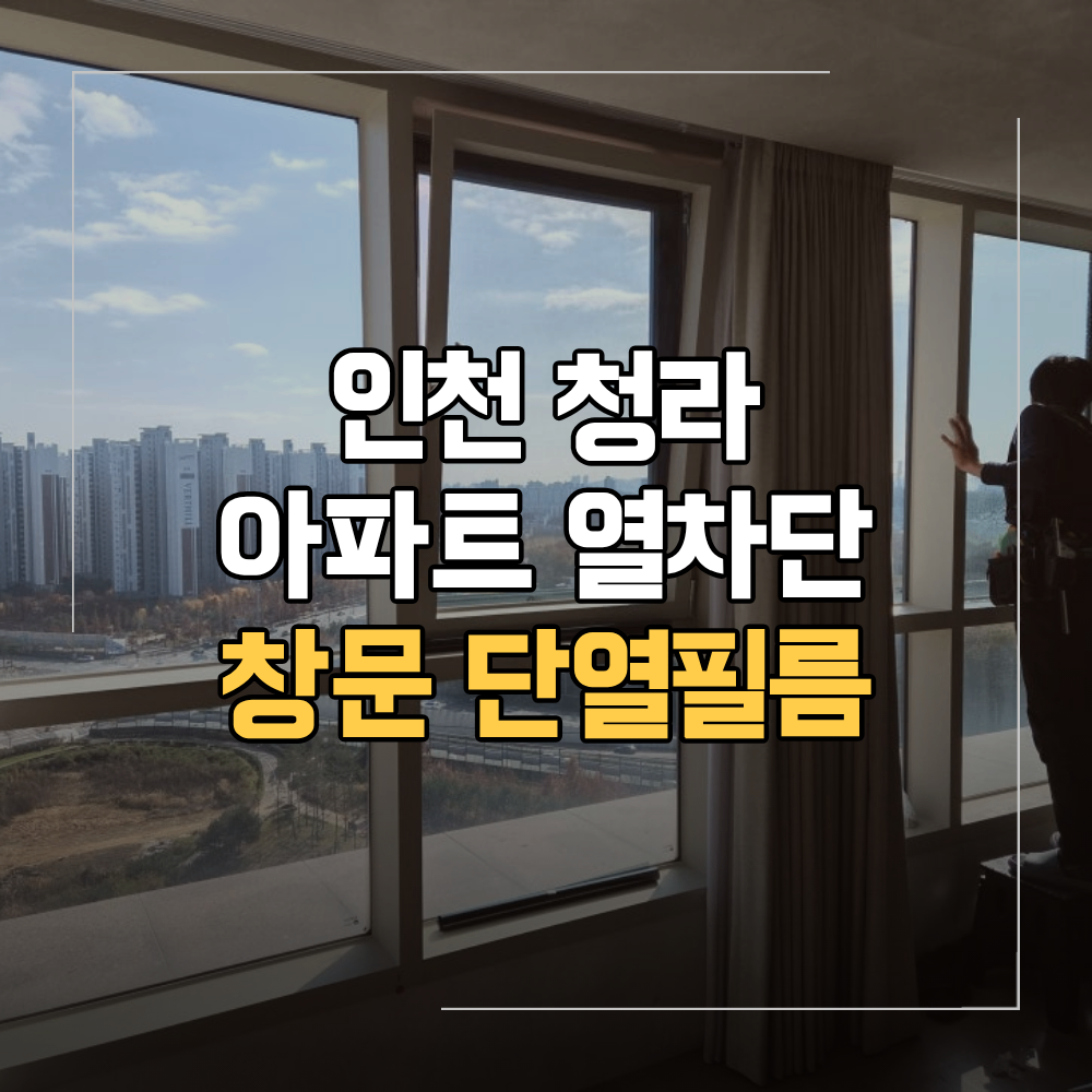 인천 청라 단열필름 아파트 시공 열차단 난방비 절약 방법