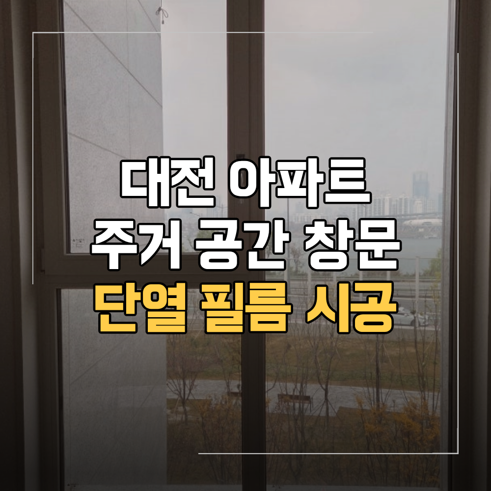 대전 아파트 창문 단열 필름 시공 후기