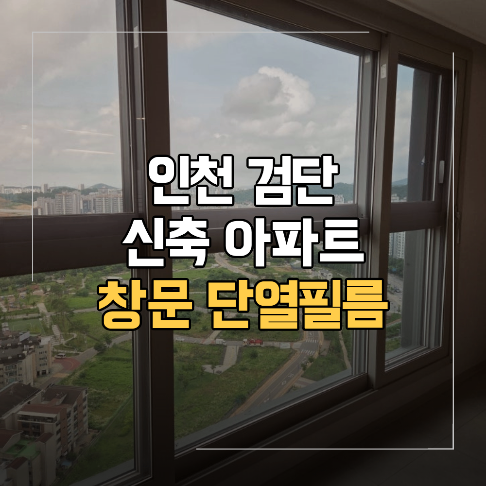 인천 검단 단열 필름 아파트 시공 선택 기준