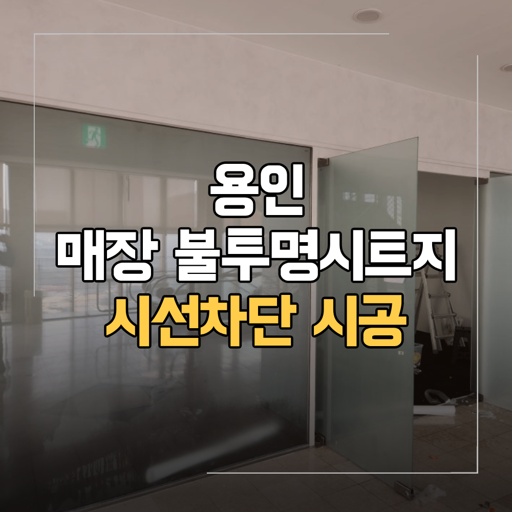 용인 불투명시트지 시공 매장 사무실 시선 차단