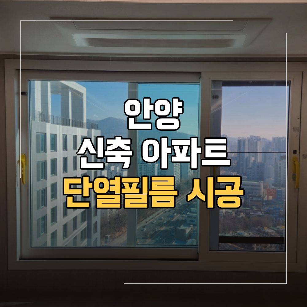 안양 신축 아파트 단열 필름 시공 주의사항