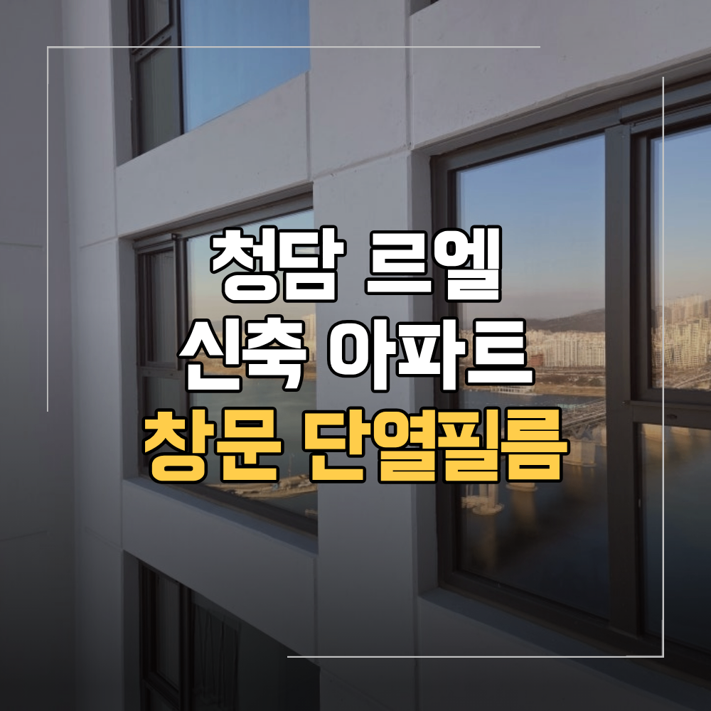 청담동 신축 아파트 창문 단열 필름 시공 후기